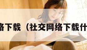 社交网络下载（社交网络下载什么软件）