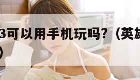 英雄无敌3可以用手机玩吗?（英雄无敌3手机版联机）