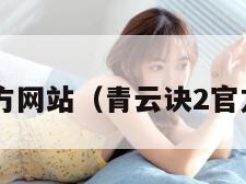 青云诀2官方网站（青云诀2官方网站下载）