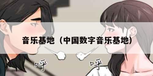 音乐基地（中国数字音乐基地）