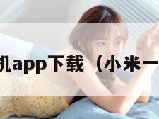 小米换机app下载（小米一键换机）