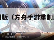 方舟手游重制版（方舟手游重制版六角币代码）