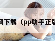 pp助手官网下载（pp助手正版官方下载）