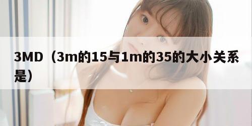 3MD（3m的15与1m的35的大小关系是）