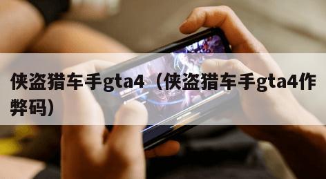 侠盗猎车手gta4（侠盗猎车手gta4作弊码）