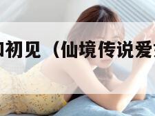 仙境传说爱如初见（仙境传说爱如初见和新启航）