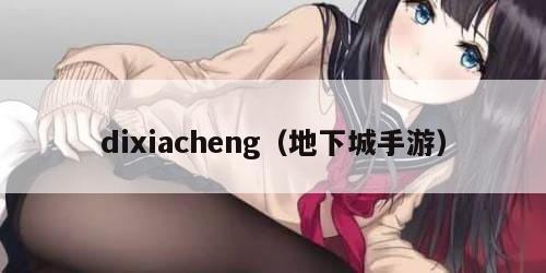 dixiacheng（地下城手游）