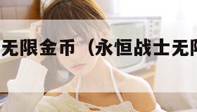 永恒战士2无限金币（永恒战士无限金币中文破解版）