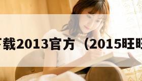 旺旺下载2013官方（2015旺旺下载）