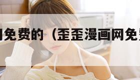 歪歪漫画网免费的（歪歪漫画网免费的韩国网站）