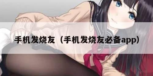 手机发烧友（手机发烧友必备app）