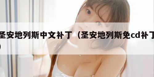 圣安地列斯中文补丁（圣安地列斯免cd补丁）