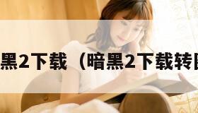 暗黑2下载（暗黑2下载转圈）
