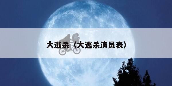 大逃杀（大逃杀演员表）