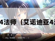 艾诺迪亚4法师（艾诺迪亚4法师加点）