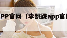 李跳跳APP官网（李跳跳app官网在哪里）
