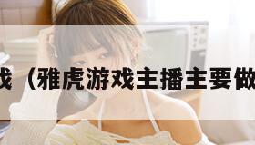 雅虎游戏（雅虎游戏主播主要做什么的）