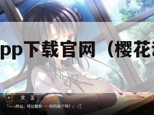 樱花动漫app下载官网（樱花动漫app下载官方网）