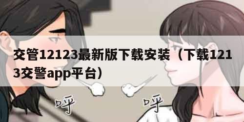交管12123最新版下载安装（下载1213交警app平台）
