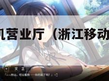 浙江移动手机营业厅(浙江移动手机营业厅app)