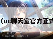 uc聊天（uc聊天室官方正式版下载）