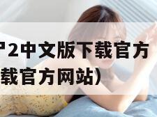 植物大战僵尸2中文版下载官方（植物大战僵尸2中文版下载官方网站）