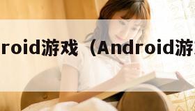 android游戏（Android游戏网站）
