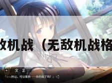 无敌机战（无敌机战格斗）
