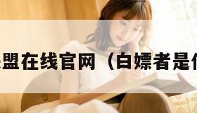 白嫖者联盟在线官网（白嫖者是什么意思）