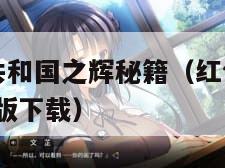 红色警戒2共和国之辉秘籍（红色警戒2共和国之辉电脑版下载）