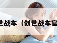 创世战车(创世战车官网)