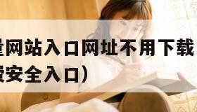 夜间正能量网站入口网址不用下载（晚上正能量网址免费安全入口）