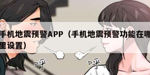 手机地震预警APP(手机地震预警功能在哪里设置)