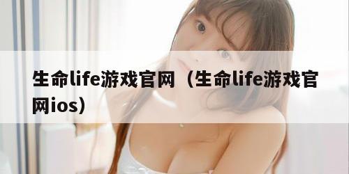 生命life游戏官网（生命life游戏官网ios）