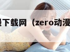 zero动漫下载网（zero动漫下载教程）
