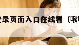 啾啾漫画登录页面入口在线看（啾啾漫画韩国）