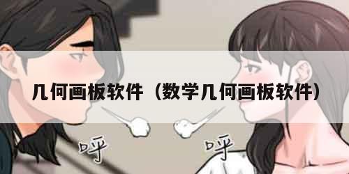 几何画板软件（数学几何画板软件）