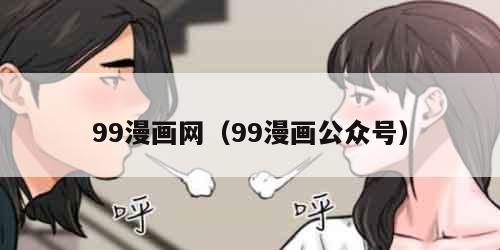 99漫画网（99漫画公众号）