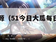 黑料吃瓜资源（51今日大瓜每日大赛往期内容）