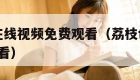 荔枝FM在线视频免费观看（荔枝fm在线视频免费观看）