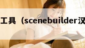 汉化工具（scenebuilder汉化工具）