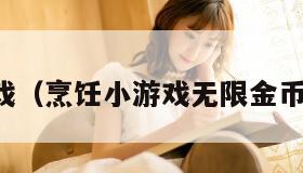 烹饪小游戏（烹饪小游戏无限金币无限钻石）