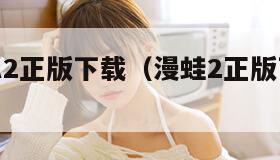 MANWA2正版下载（漫蛙2正版下载免费韩漫）