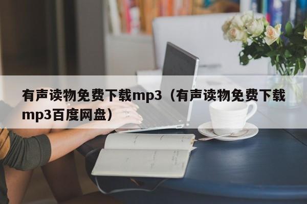 有声读物免费下载mp3（有声读物免费下载mp3百度网盘）