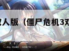 僵尸危机3双人版（僵尸危机3双人版怎么玩）