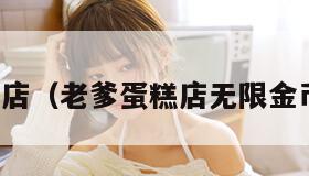 老爹蛋糕店（老爹蛋糕店无限金币版下载）