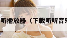 听听播放器（下载听听音乐）