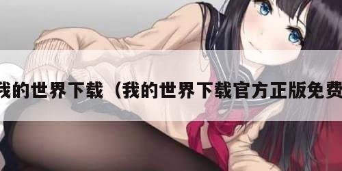 我的世界下载（我的世界下载官方正版免费）