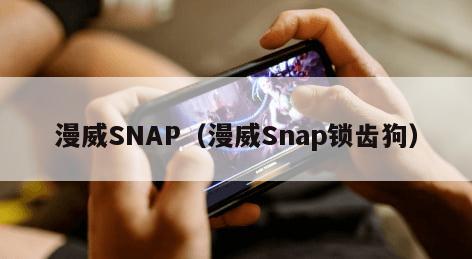 漫威SNAP（漫威Snap锁齿狗）