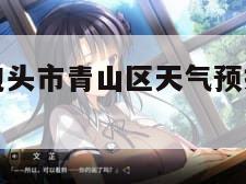 围观天气（包头市青山区天气预报逐小时预报围观天气）